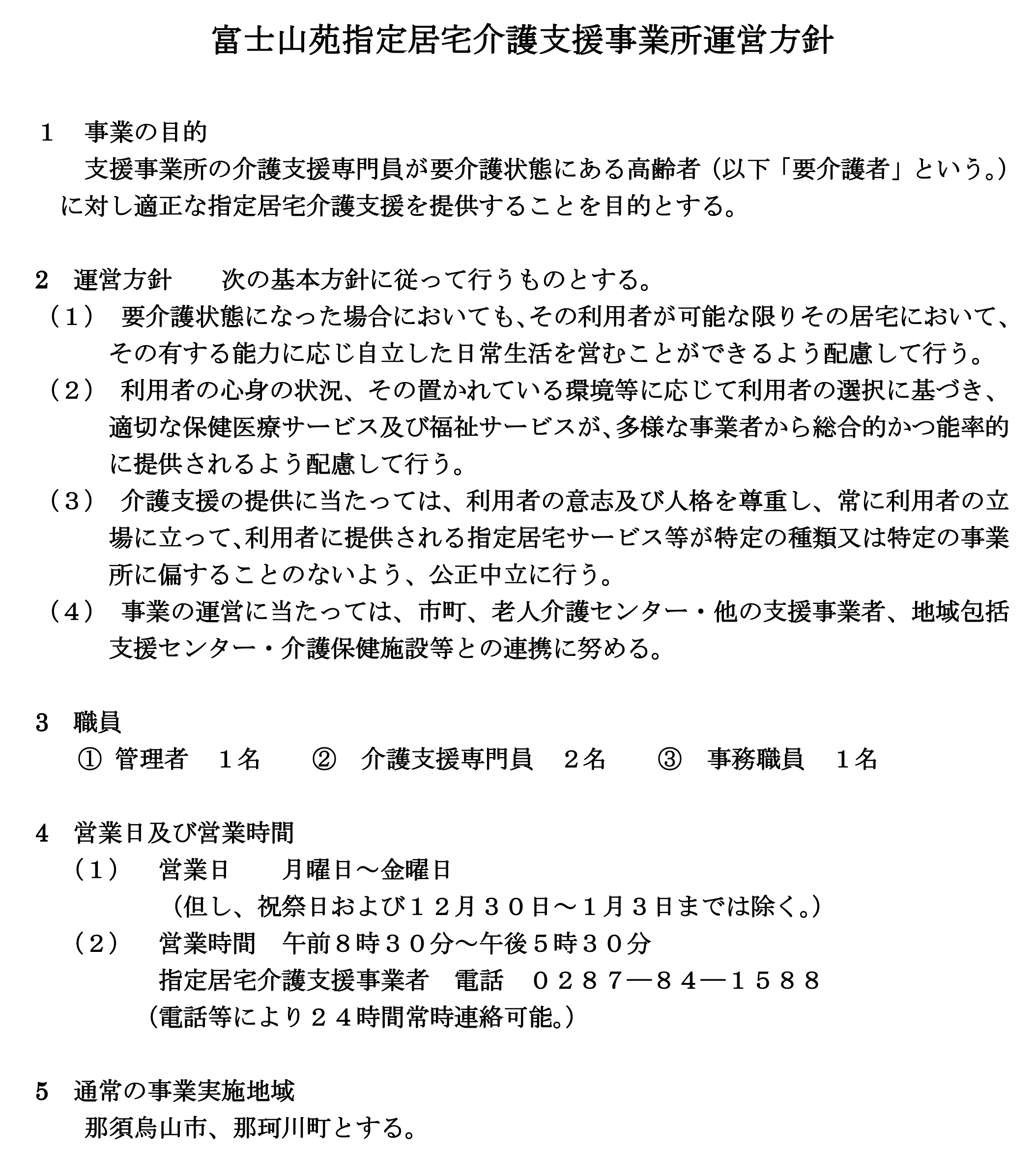富士山苑指定居宅介護支援事業所運営方針